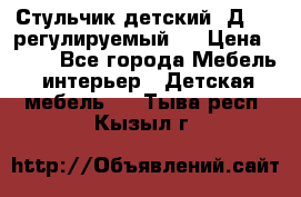 Стульчик детский  Д-04 (регулируемый). › Цена ­ 500 - Все города Мебель, интерьер » Детская мебель   . Тыва респ.,Кызыл г.